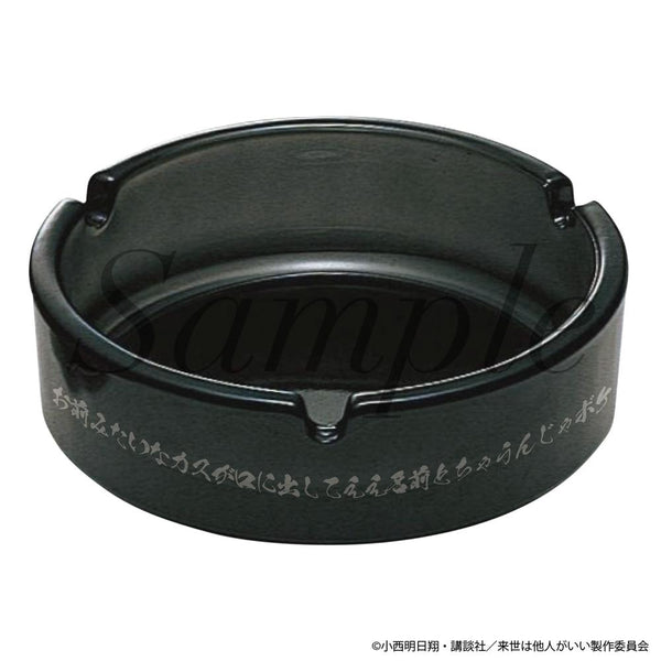 『来世は他人がいい』灰皿風小物入れ